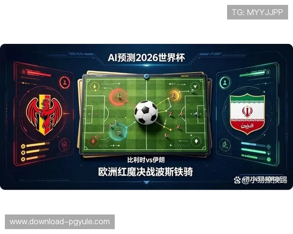 2026年世界杯比利时对阵伊朗比赛战术分析及中文直播解读
