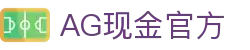AG现金官方 | 娱乐官网ag_AG电子官网欢迎您